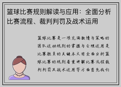 篮球比赛规则解读与应用：全面分析比赛流程、裁判判罚及战术运用