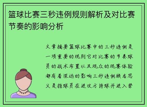 篮球比赛三秒违例规则解析及对比赛节奏的影响分析
