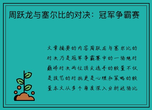 周跃龙与塞尔比的对决：冠军争霸赛