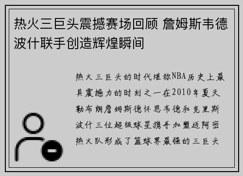 热火三巨头震撼赛场回顾 詹姆斯韦德波什联手创造辉煌瞬间