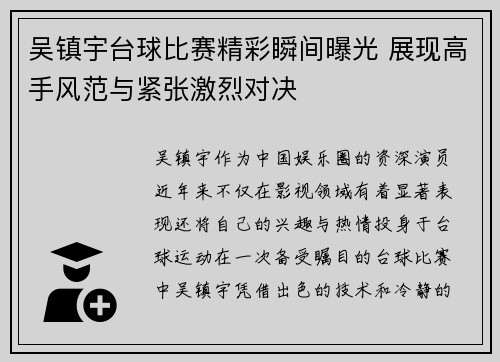 吴镇宇台球比赛精彩瞬间曝光 展现高手风范与紧张激烈对决