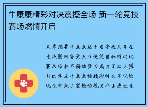 牛康康精彩对决震撼全场 新一轮竞技赛场燃情开启