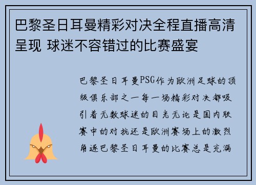巴黎圣日耳曼精彩对决全程直播高清呈现 球迷不容错过的比赛盛宴