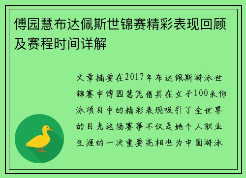 傅园慧布达佩斯世锦赛精彩表现回顾及赛程时间详解