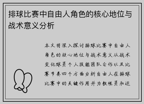 排球比赛中自由人角色的核心地位与战术意义分析