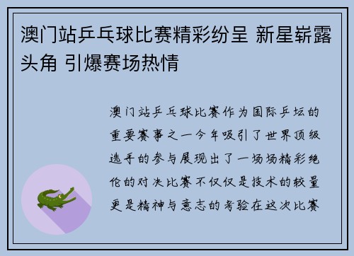 澳门站乒乓球比赛精彩纷呈 新星崭露头角 引爆赛场热情
