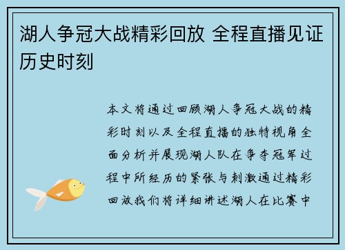 湖人争冠大战精彩回放 全程直播见证历史时刻