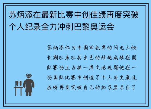 苏炳添在最新比赛中创佳绩再度突破个人纪录全力冲刺巴黎奥运会