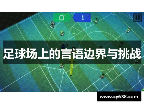 足球场上的言语边界与挑战