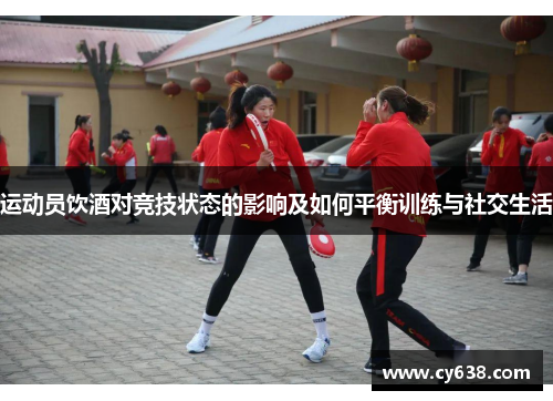 运动员饮酒对竞技状态的影响及如何平衡训练与社交生活