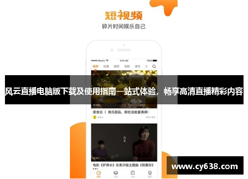 风云直播电脑版下载及使用指南一站式体验，畅享高清直播精彩内容