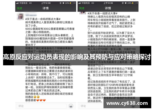 高原反应对运动员表现的影响及其预防与应对策略探讨