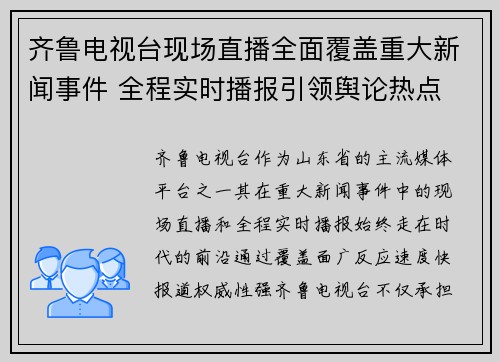 齐鲁电视台现场直播全面覆盖重大新闻事件 全程实时播报引领舆论热点