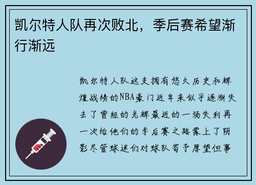 凯尔特人队再次败北，季后赛希望渐行渐远