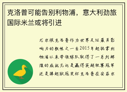 克洛普可能告别利物浦，意大利劲旅国际米兰或将引进