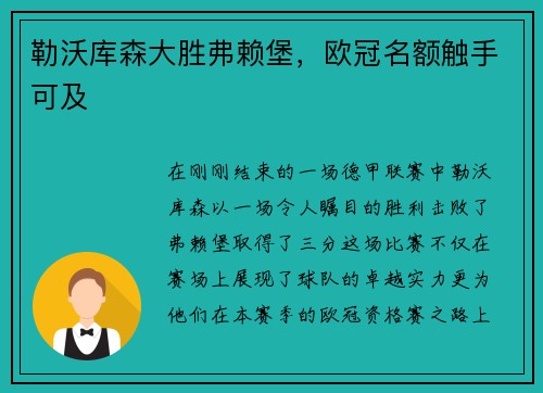 勒沃库森大胜弗赖堡，欧冠名额触手可及