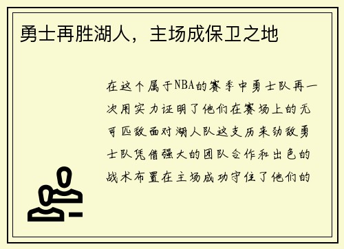 勇士再胜湖人，主场成保卫之地