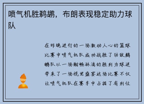 喷气机胜鹈鹕，布朗表现稳定助力球队