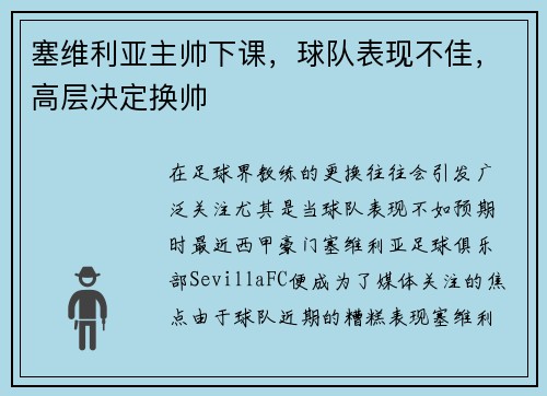 塞维利亚主帅下课，球队表现不佳，高层决定换帅