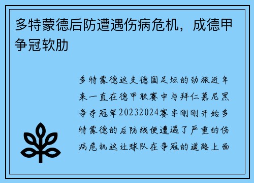 多特蒙德后防遭遇伤病危机，成德甲争冠软肋