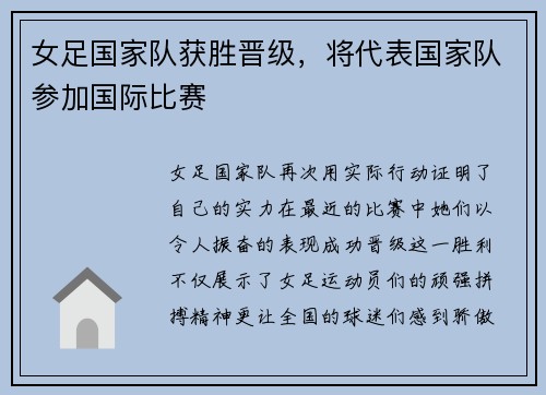 女足国家队获胜晋级，将代表国家队参加国际比赛