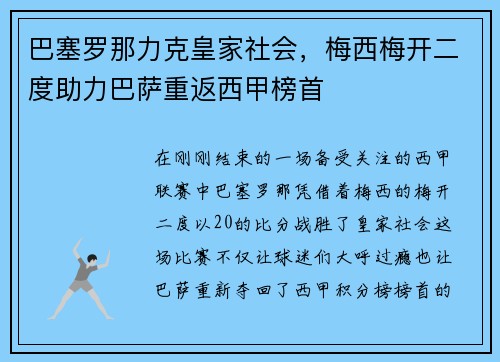 巴塞罗那力克皇家社会，梅西梅开二度助力巴萨重返西甲榜首