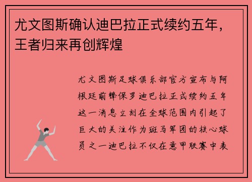 尤文图斯确认迪巴拉正式续约五年，王者归来再创辉煌