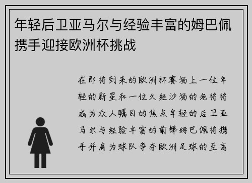 年轻后卫亚马尔与经验丰富的姆巴佩携手迎接欧洲杯挑战