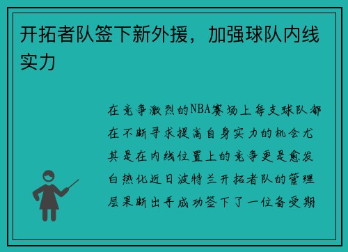 开拓者队签下新外援，加强球队内线实力