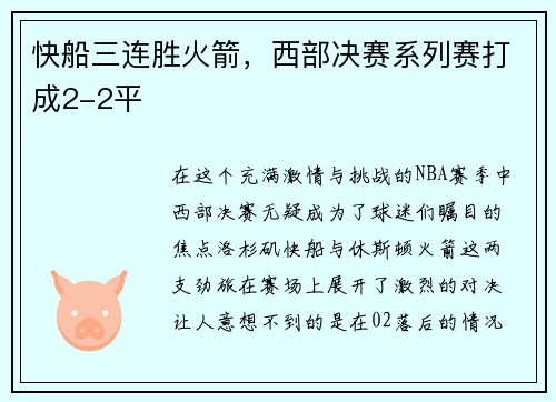 快船三连胜火箭，西部决赛系列赛打成2-2平