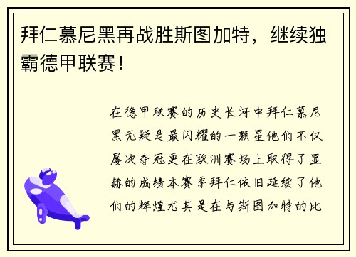 拜仁慕尼黑再战胜斯图加特，继续独霸德甲联赛！