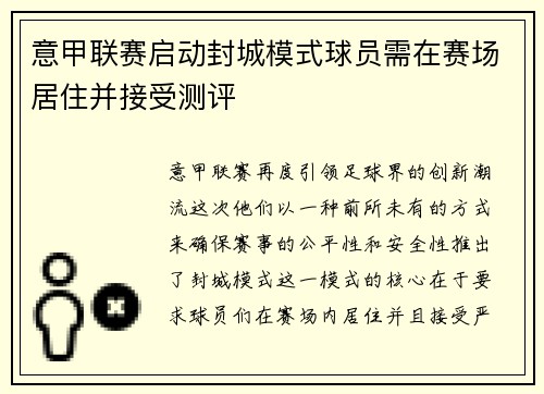 意甲联赛启动封城模式球员需在赛场居住并接受测评