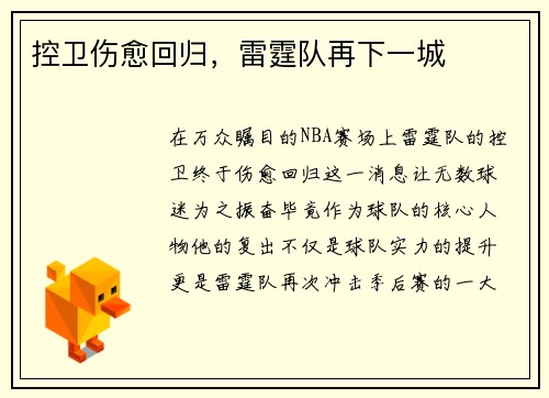 控卫伤愈回归，雷霆队再下一城