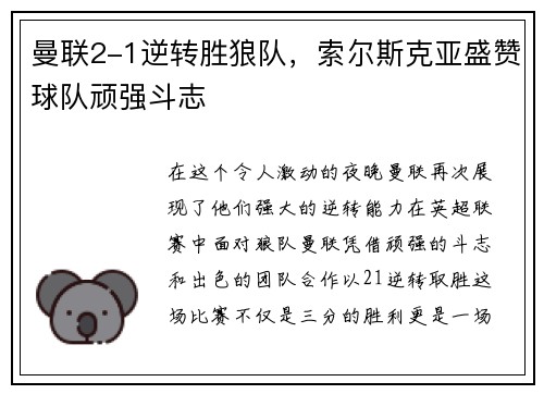 曼联2-1逆转胜狼队，索尔斯克亚盛赞球队顽强斗志
