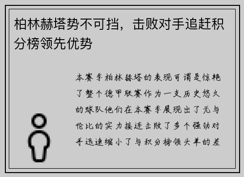 柏林赫塔势不可挡，击败对手追赶积分榜领先优势