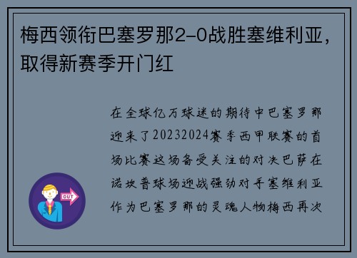 梅西领衔巴塞罗那2-0战胜塞维利亚，取得新赛季开门红