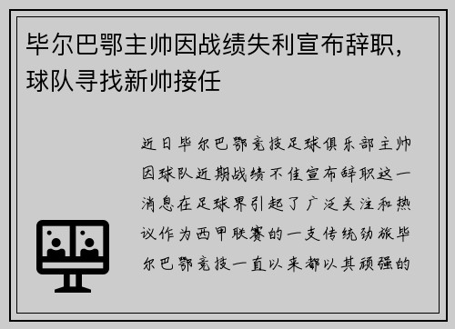 毕尔巴鄂主帅因战绩失利宣布辞职，球队寻找新帅接任