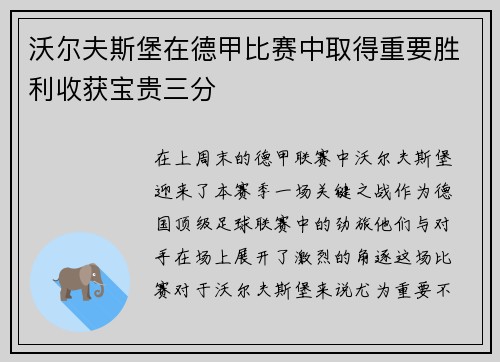 沃尔夫斯堡在德甲比赛中取得重要胜利收获宝贵三分
