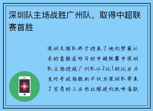 深圳队主场战胜广州队，取得中超联赛首胜