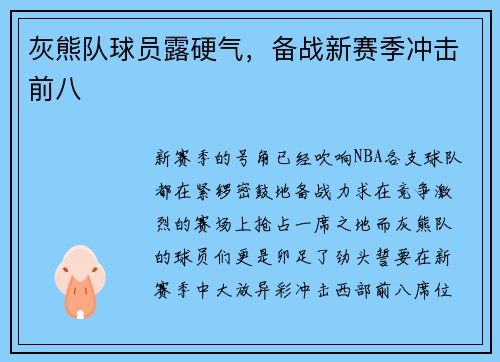 灰熊队球员露硬气，备战新赛季冲击前八