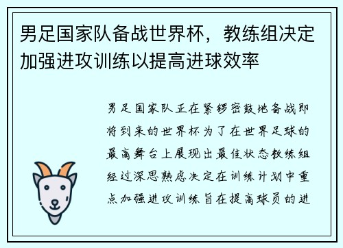 男足国家队备战世界杯，教练组决定加强进攻训练以提高进球效率