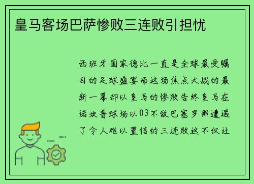 皇马客场巴萨惨败三连败引担忧