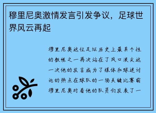 穆里尼奥激情发言引发争议，足球世界风云再起