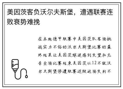 美因茨客负沃尔夫斯堡，遭遇联赛连败衰势难挽