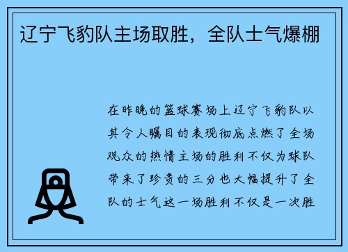 辽宁飞豹队主场取胜，全队士气爆棚