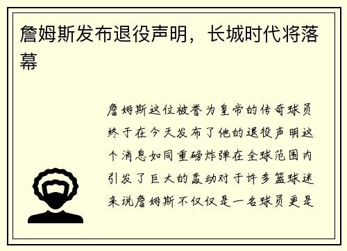 詹姆斯发布退役声明，长城时代将落幕