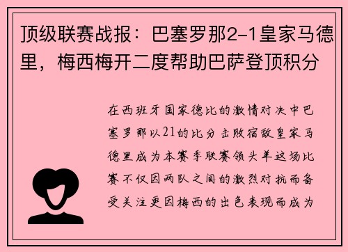 顶级联赛战报：巴塞罗那2-1皇家马德里，梅西梅开二度帮助巴萨登顶积分榜