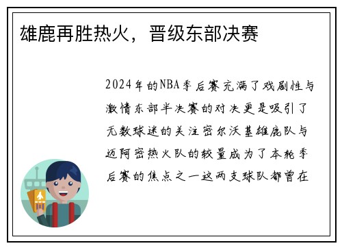 雄鹿再胜热火，晋级东部决赛