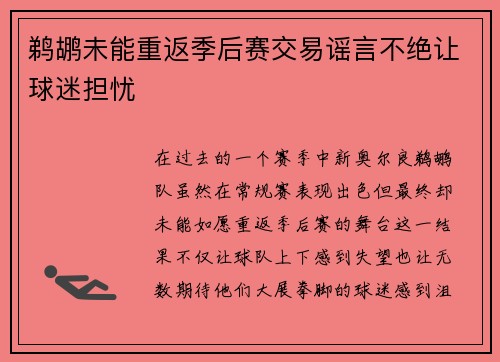 鹈鹕未能重返季后赛交易谣言不绝让球迷担忧