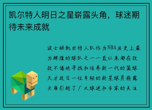 凯尔特人明日之星崭露头角，球迷期待未来成就